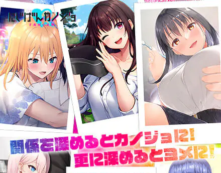 にじげんカノジョ