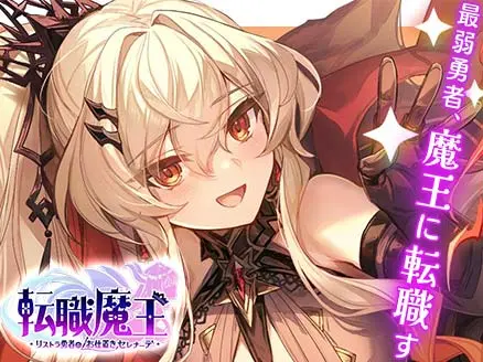 転職魔王